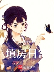 填房丫头和妾的区别